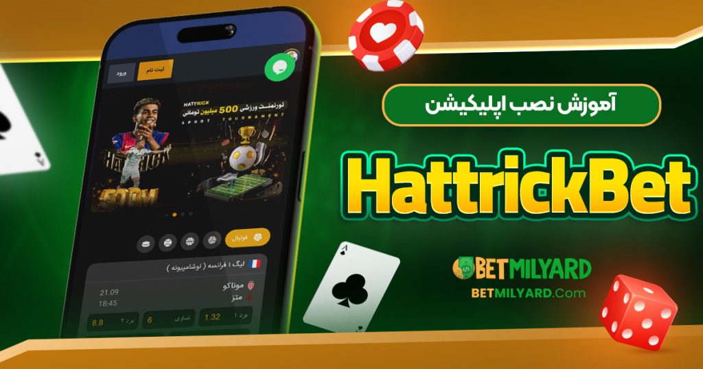 آموزش نصب اپلیکیشن HattrickBet