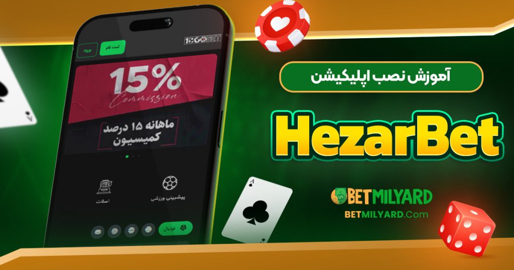 آموزش نصب اپلیکیشن HezarBet