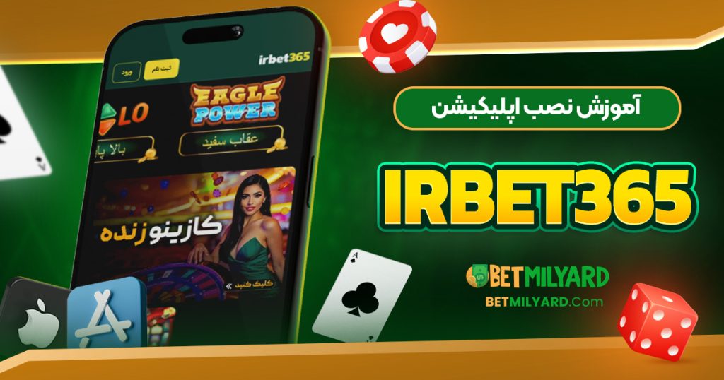 آموزش نصب اپلیکیشن IRBET365