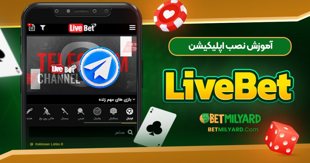 آموزش نصب اپلیکیشن LiveBet
