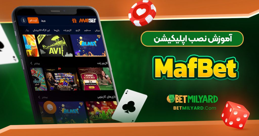 آموزش نصب اپلیکیشن MafBet