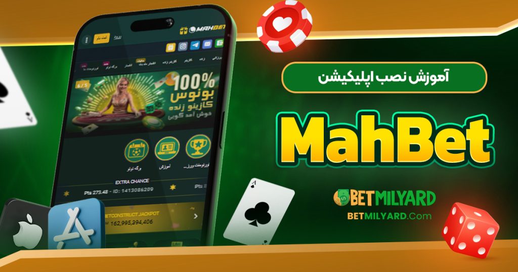 آموزش نصب اپلیکیشن MahBet