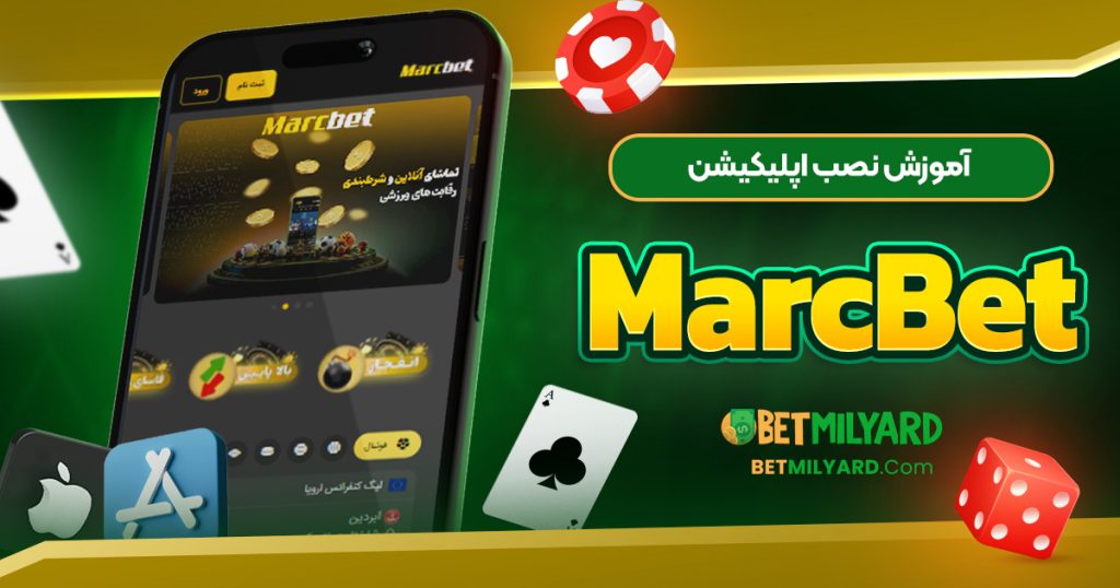 آموزش نصب اپلیکیشن MarcBet