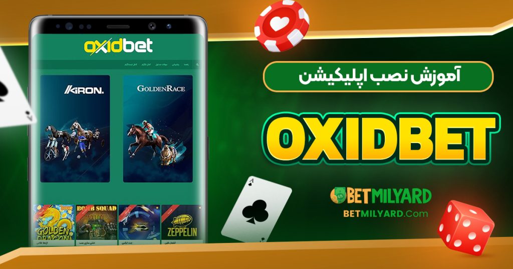 آموزش نصب اپلیکیشن OxidBet