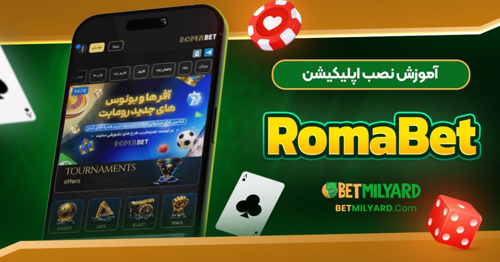 آموزش نصب اپلیکیشن RomaBet