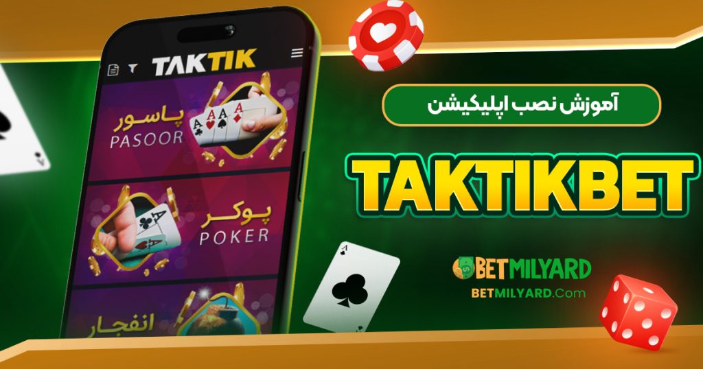 آموزش نصب اپلیکیشن TakTikBet
