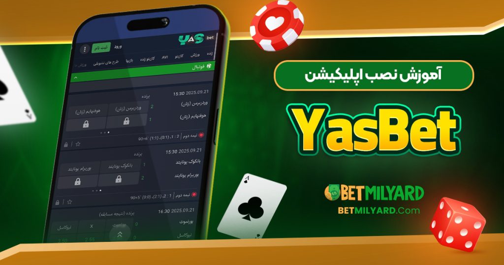 آموزش نصب اپلیکیشن YasBet