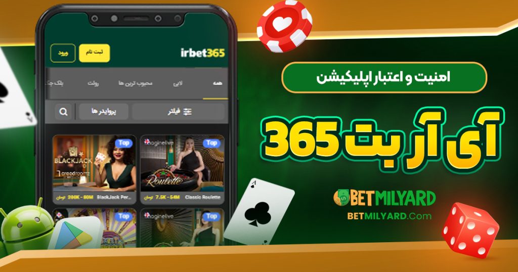 امنیت و اعتبار اپلیکیشن آی آر بت 365