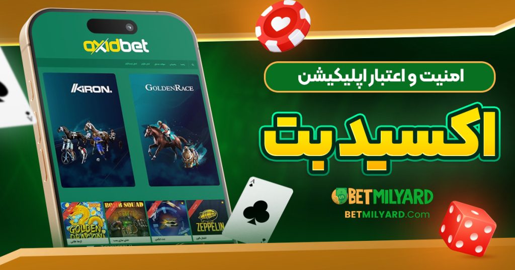 امنیت و اعتبار اپلیکیشن اکسید بت