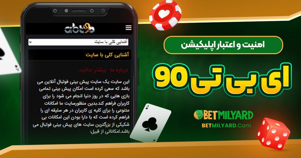 امنیت و اعتبار اپلیکیشن ای بی تی 90