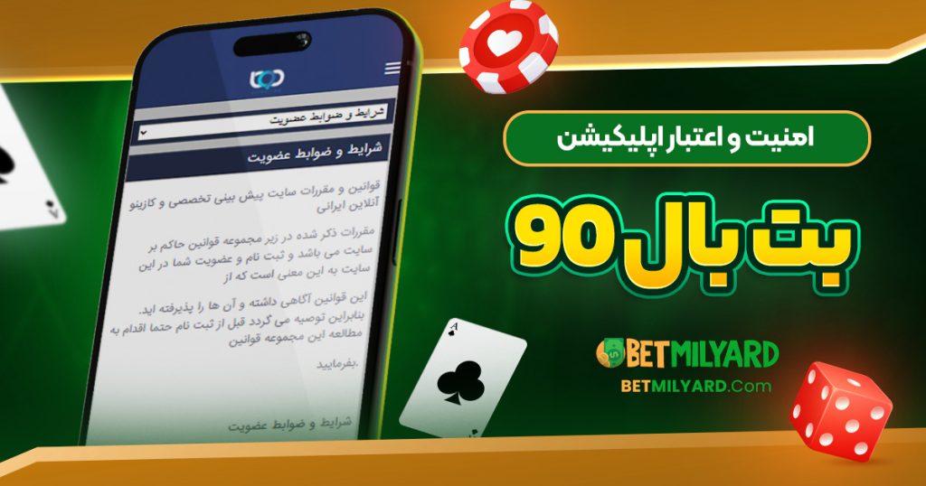 امنیت و اعتبار اپلیکیشن بت بال 90