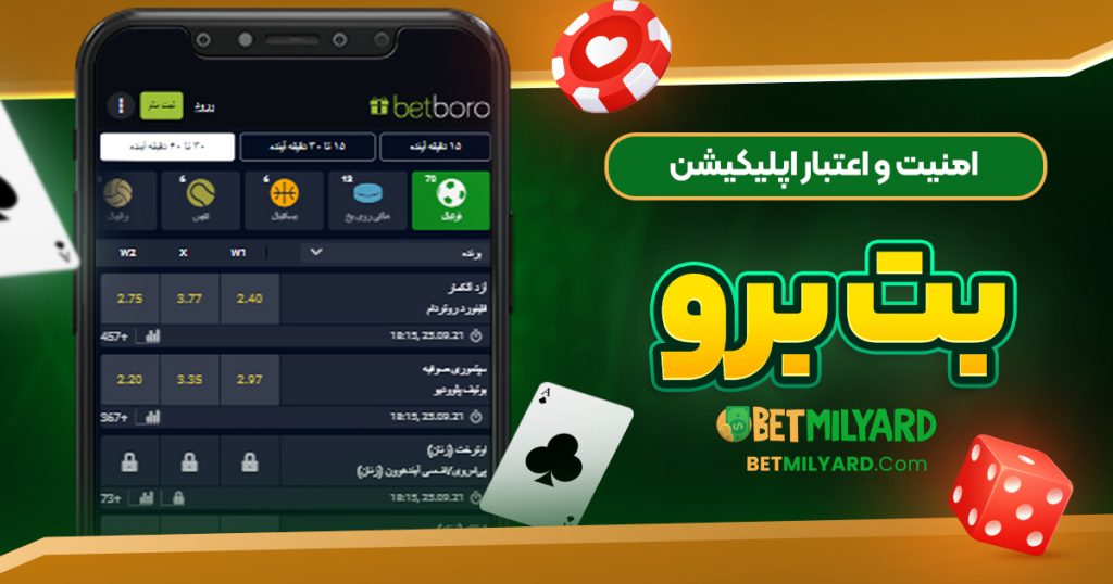 امنیت و اعتبار اپلیکیشن بت برو