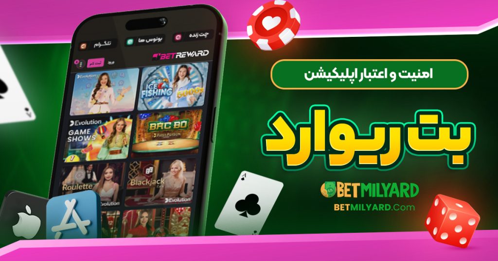امنیت و اعتبار اپلیکیشن بت ریوارد