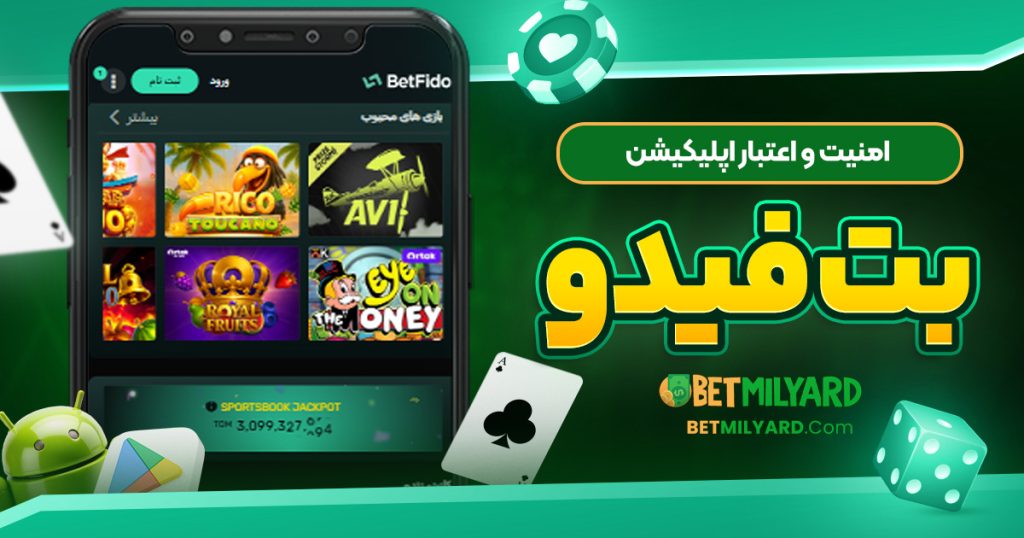 امنیت و اعتبار اپلیکیشن بت فیدو