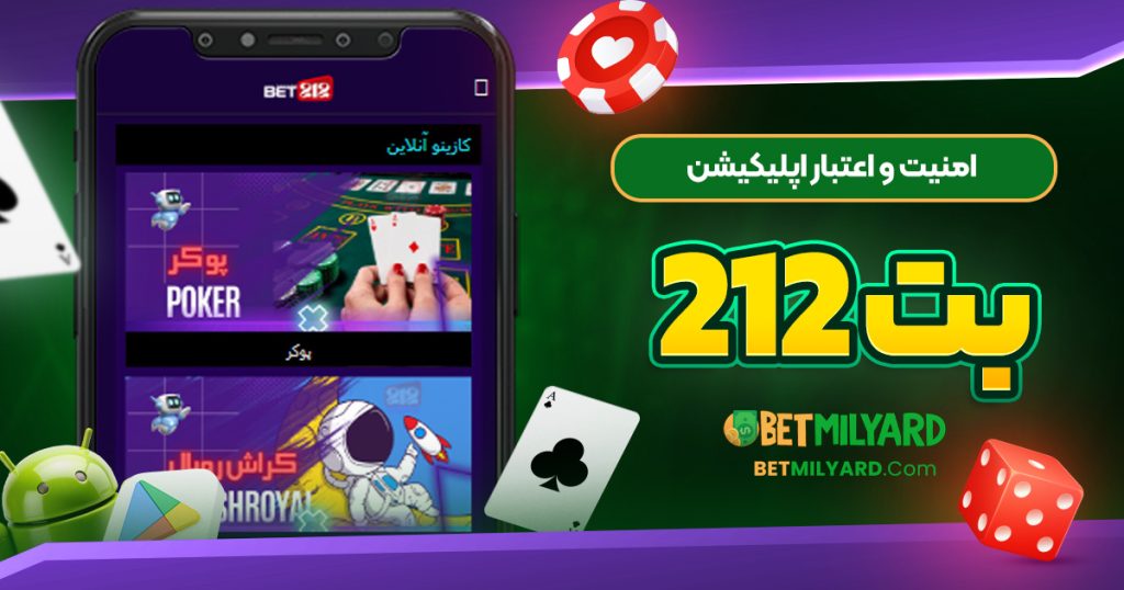 امنیت و اعتبار اپلیکیشن بت 212