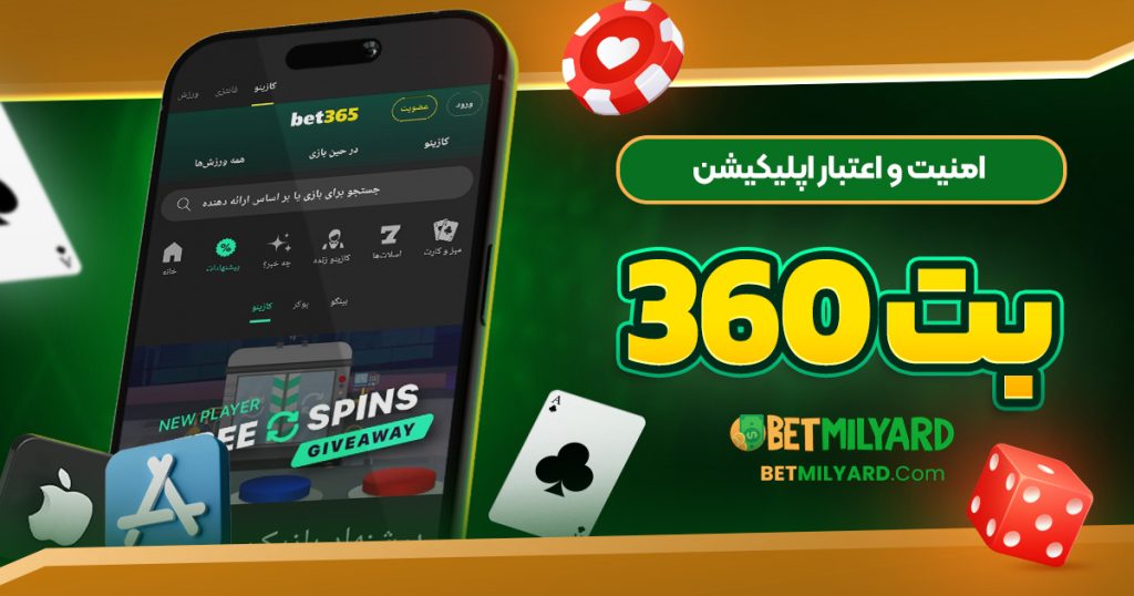 امنیت و اعتبار اپلیکیشن بت 360