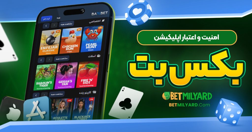 امنیت و اعتبار اپلیکیشن بکس بت