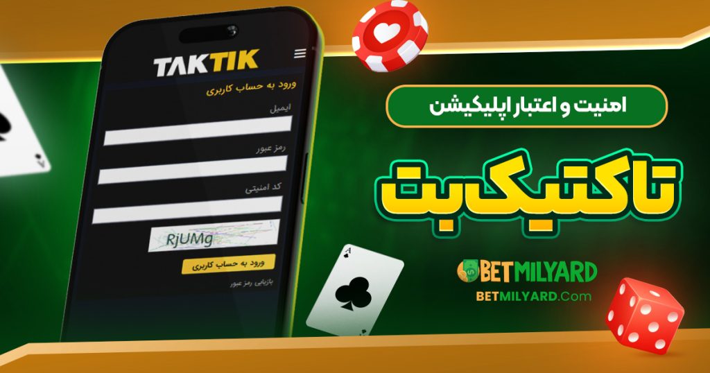 امنیت و اعتبار اپلیکیشن تاکتیک بت