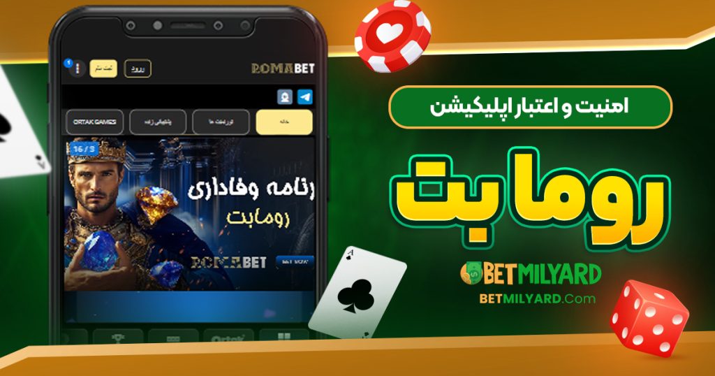 امنیت و اعتبار اپلیکیشن روما بت
