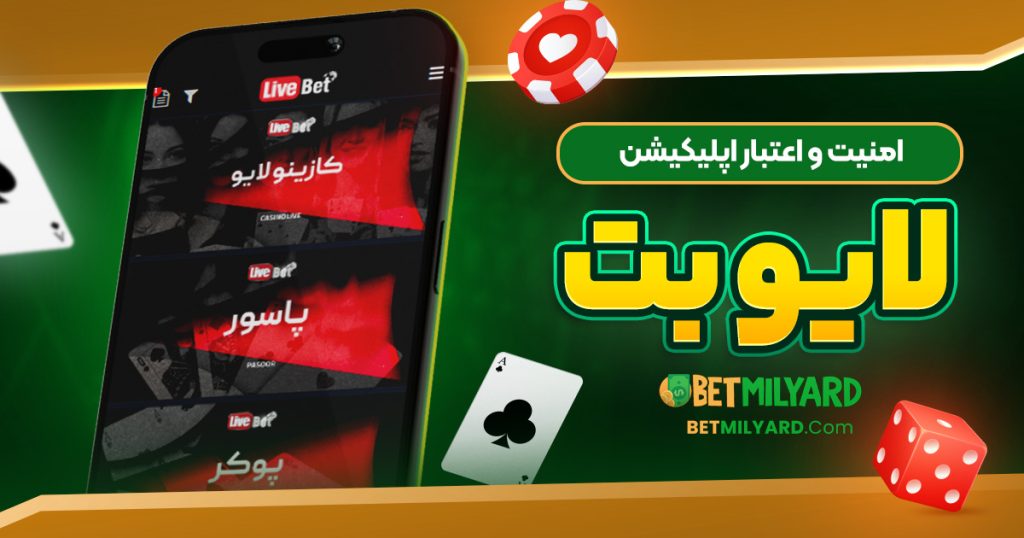 امنیت و اعتبار اپلیکیشن لایو بت