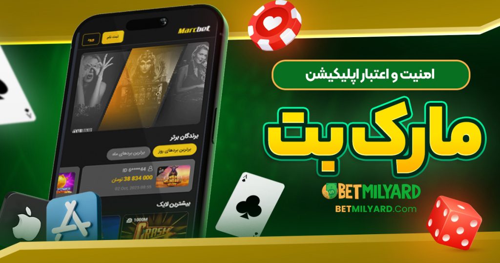 امنیت و اعتبار اپلیکیشن مارک بت