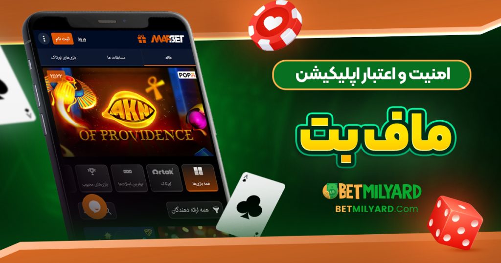 امنیت و اعتبار اپلیکیشن ماف بت