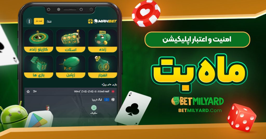 امنیت و اعتبار اپلیکیشن ماه بت