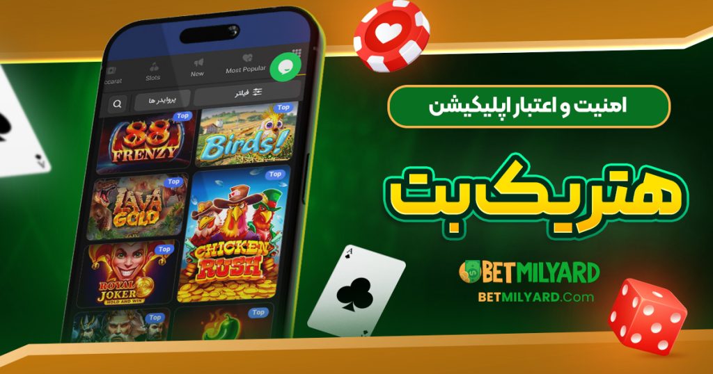 امنیت و اعتبار اپلیکیشن هتریک بت