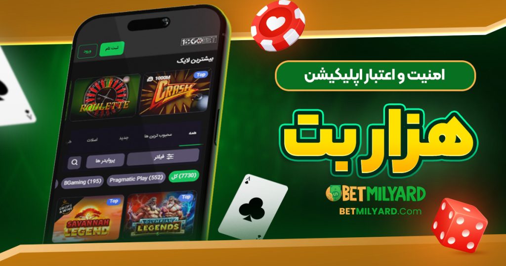امنیت و اعتبار اپلیکیشن هزار بت