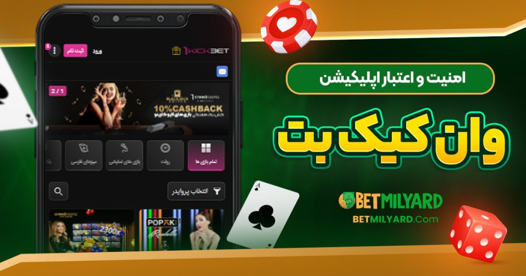 امنیت و اعتبار اپلیکیشن وان کیک بت