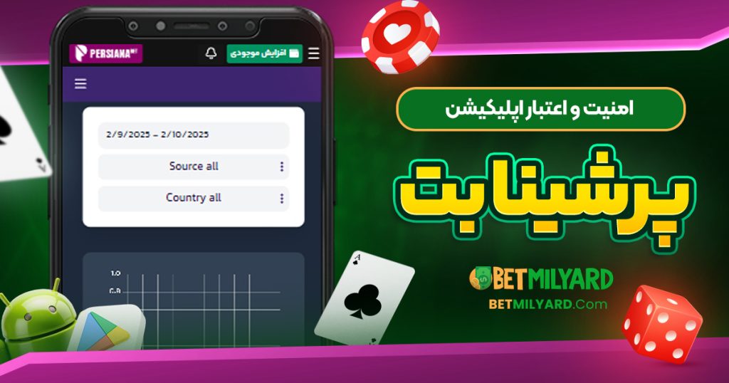 امنیت و اعتبار اپلیکیشن پرشینا بت
