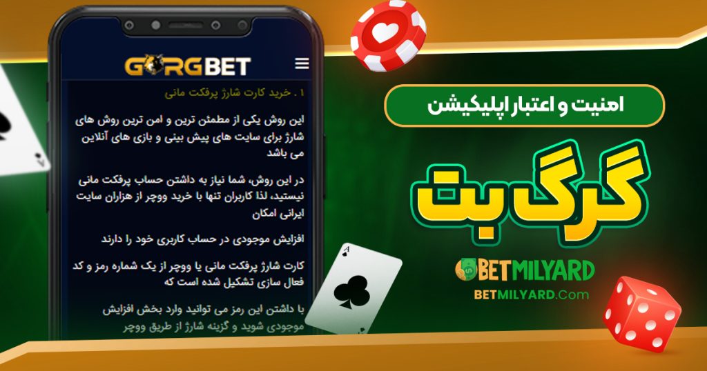 امنیت و اعتبار اپلیکیشن گرگ بت