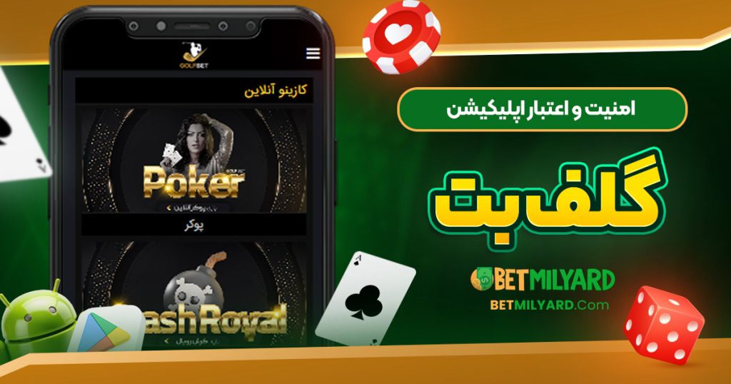 امنیت و اعتبار اپلیکیشن گلف بت