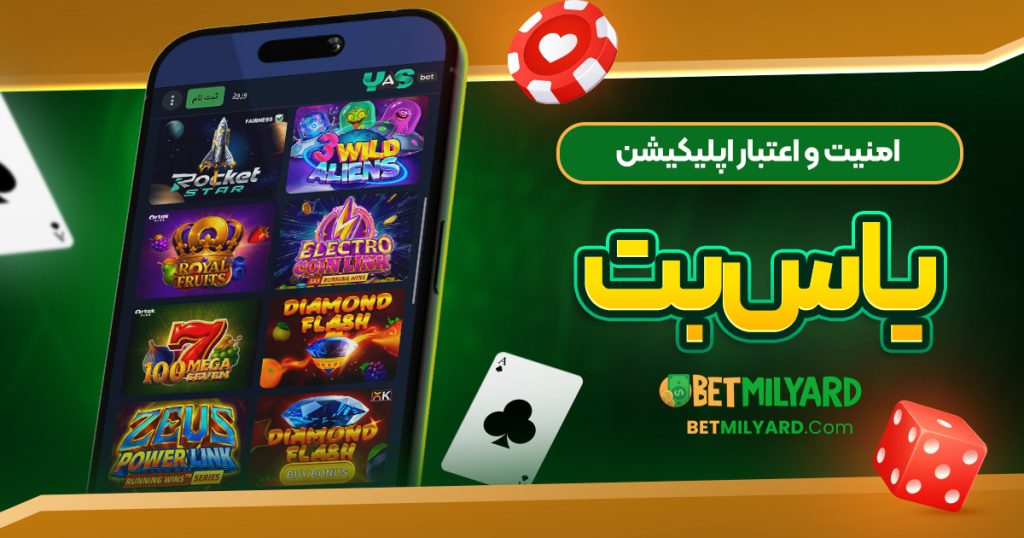 امنیت و اعتبار اپلیکیشن یاس بت