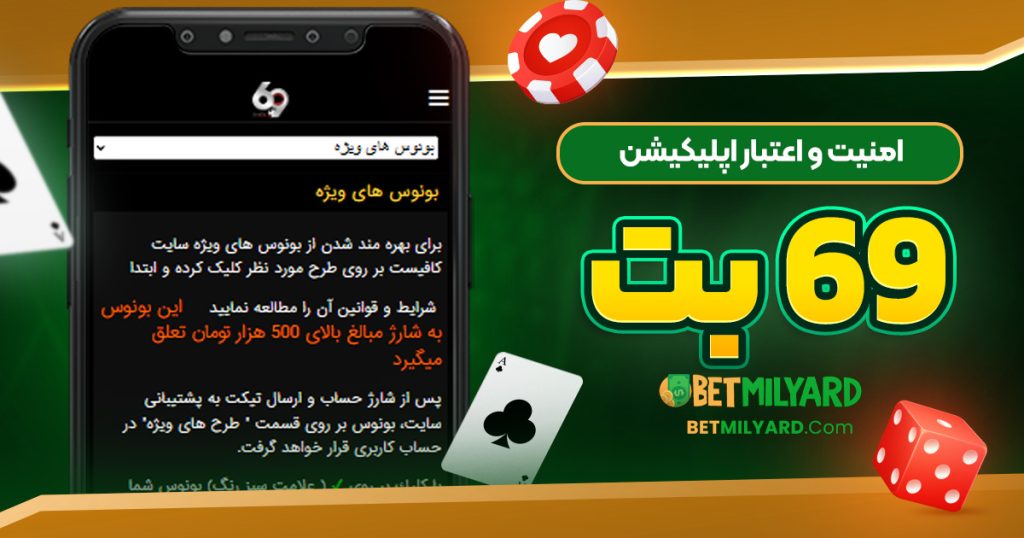 امنیت و اعتبار اپلیکیشن 69 بت