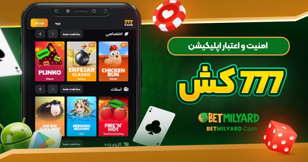 امنیت و اعتبار اپلیکیشن 777 کش