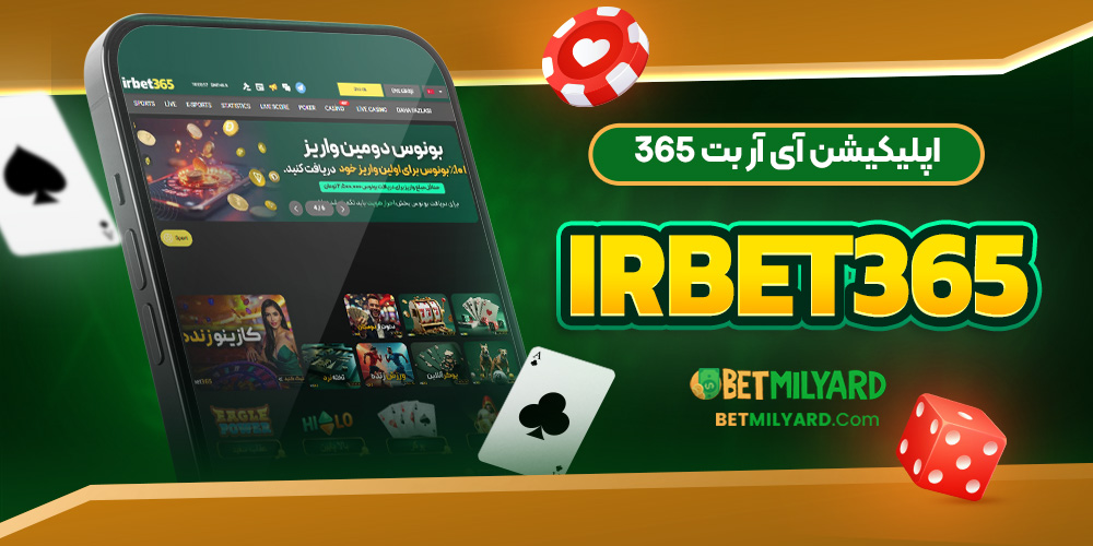 اپلیکیشن آی آر بت 365 IRBET365