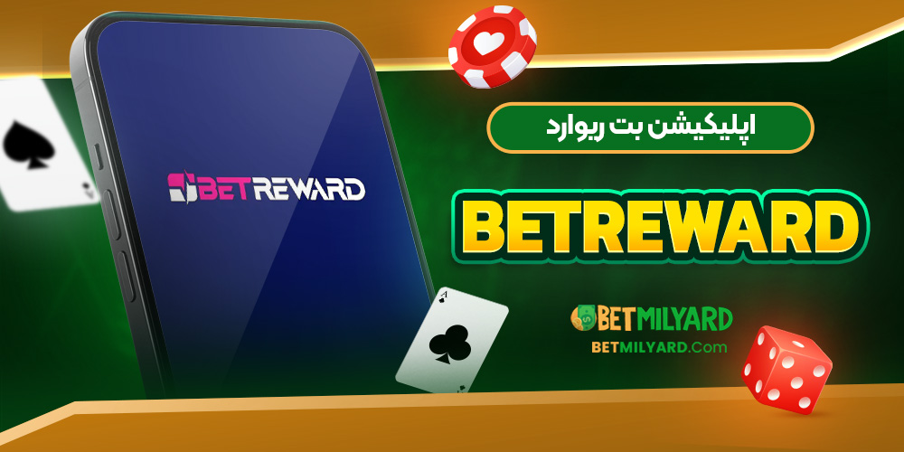 اپلیکیشن بت ریوارد BetReward