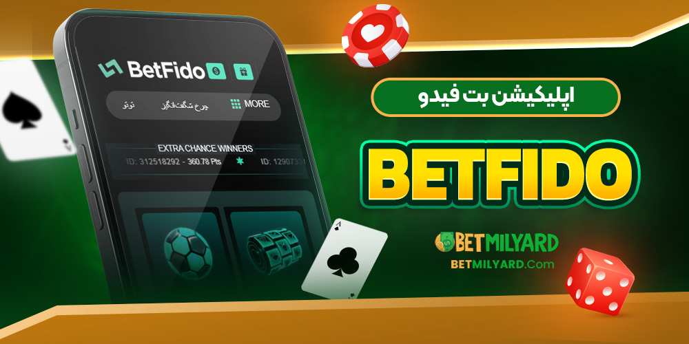 اپلیکیشن بت فیدو BetFido