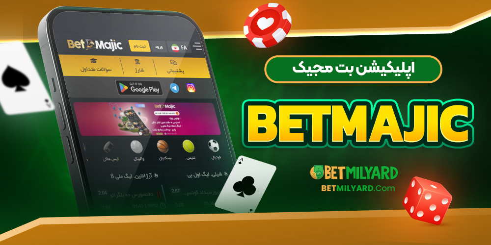 اپلیکیشن بت مجیک BetMajic