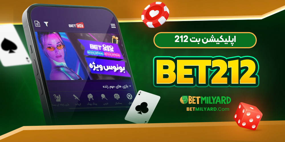 اپلیکیشن بت 212 Bet212