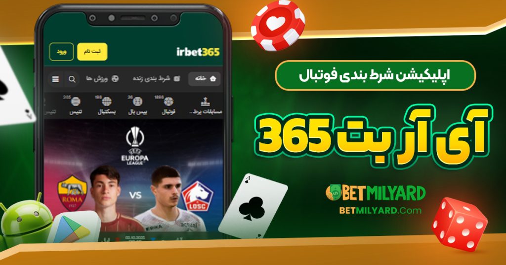 اپلیکیشن شرط بندی فوتبال آی آر بت 365