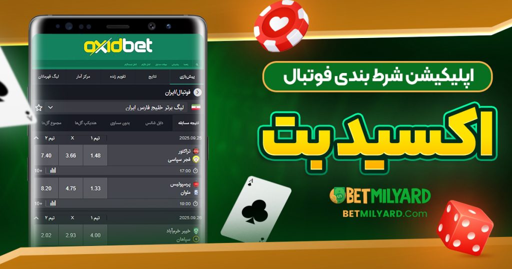 اپلیکیشن شرط بندی فوتبال اکسید بت