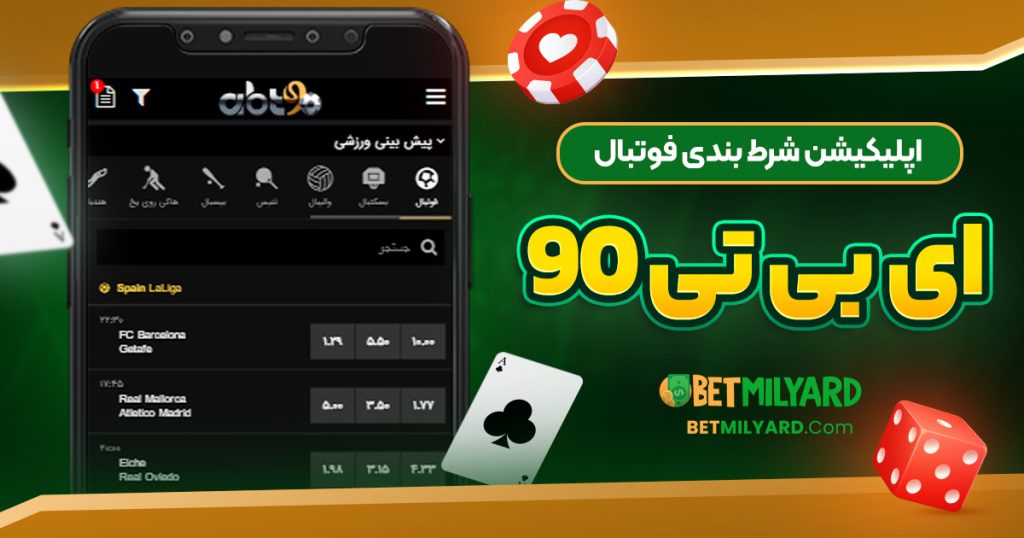 اپلیکیشن شرط بندی فوتبال ای بی تی 90