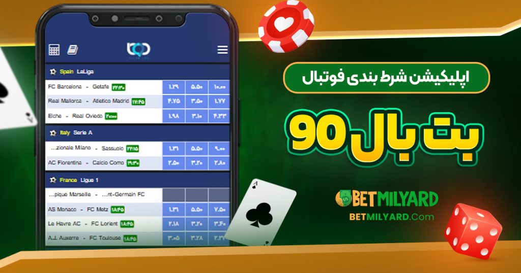 اپلیکیشن شرط بندی فوتبال بت بال 90