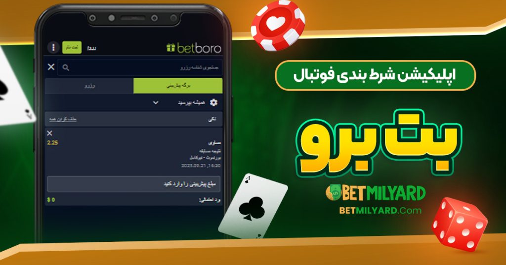 اپلیکیشن شرط بندی فوتبال بت برو