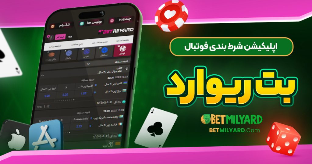 اپلیکیشن شرط بندی فوتبال بت ریوارد