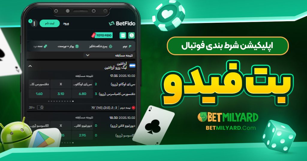 اپلیکیشن شرط بندی فوتبال بت فیدو