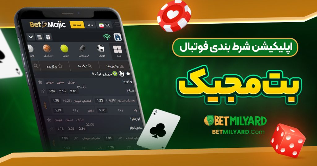 اپلیکیشن شرط بندی فوتبال بت مجیک