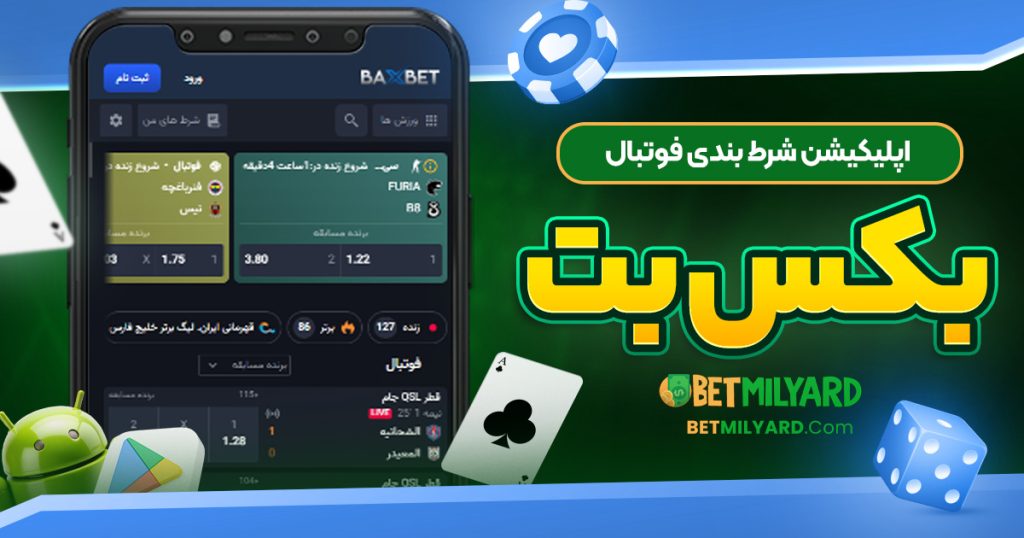 اپلیکیشن شرط بندی فوتبال بکس بت